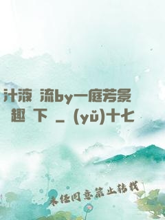 汁液橫流by一庭芳景筆趣閣下載