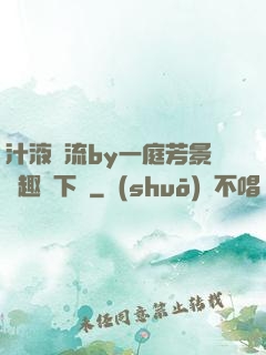 汁液橫流by一庭芳景筆趣閣下載