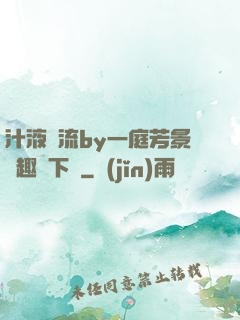 汁液橫流by一庭芳景筆趣閣下載