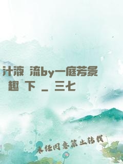 汁液橫流by一庭芳景筆趣閣下載
