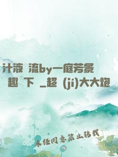 汁液橫流by一庭芳景筆趣閣下載