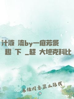 汁液橫流by一庭芳景筆趣閣下載