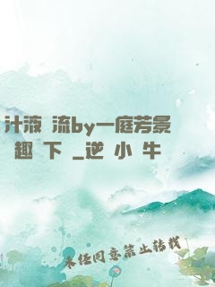 汁液橫流by一庭芳景筆趣閣下載