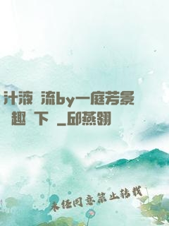 汁液橫流by一庭芳景筆趣閣下載