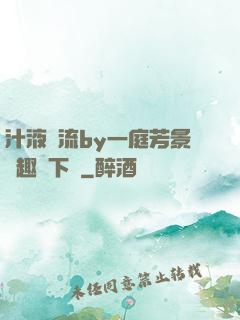 汁液橫流by一庭芳景筆趣閣下載
