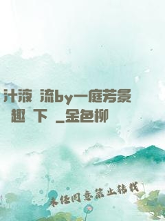 汁液橫流by一庭芳景筆趣閣下載