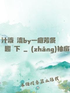 汁液橫流by一庭芳景筆趣閣下載