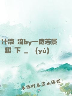 汁液橫流by一庭芳景筆趣閣下載