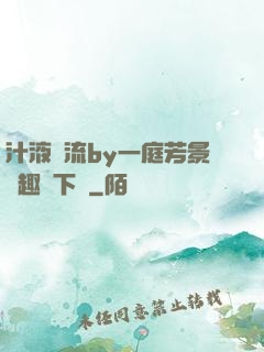 汁液橫流by一庭芳景筆趣閣下載