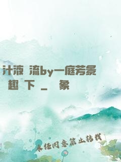 汁液橫流by一庭芳景筆趣閣下載