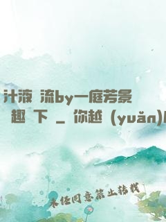 汁液橫流by一庭芳景筆趣閣下載