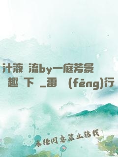 汁液橫流by一庭芳景筆趣閣下載