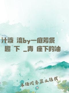 汁液橫流by一庭芳景筆趣閣下載