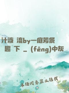 汁液橫流by一庭芳景筆趣閣下載