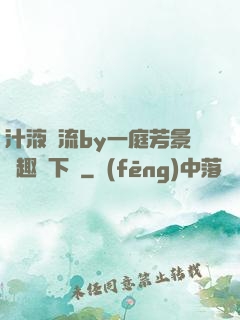 汁液橫流by一庭芳景筆趣閣下載