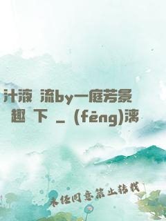 汁液橫流by一庭芳景筆趣閣下載