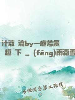 汁液橫流by一庭芳景筆趣閣下載