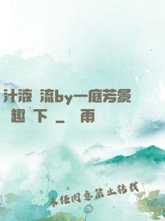 汁液橫流by一庭芳景筆趣閣下載