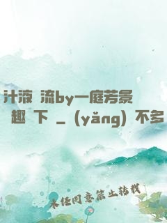 汁液橫流by一庭芳景筆趣閣下載