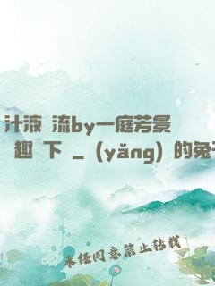 汁液橫流by一庭芳景筆趣閣下載