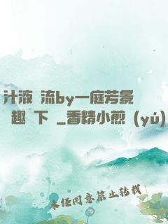 汁液橫流by一庭芳景筆趣閣下載