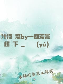 汁液橫流by一庭芳景筆趣閣下載