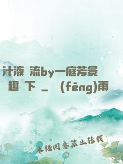 汁液橫流by一庭芳景筆趣閣下載