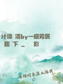 汁液橫流by一庭芳景筆趣閣下載