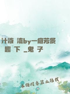 汁液橫流by一庭芳景筆趣閣下載
