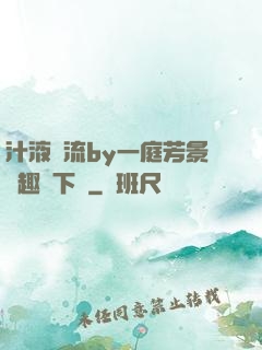 汁液橫流by一庭芳景筆趣閣下載
