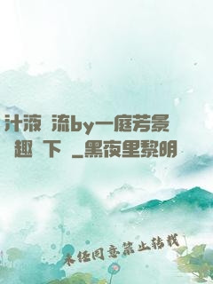 汁液橫流by一庭芳景筆趣閣下載