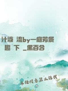 汁液橫流by一庭芳景筆趣閣下載