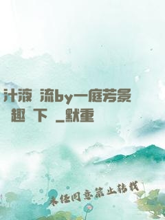汁液橫流by一庭芳景筆趣閣下載