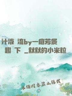 汁液橫流by一庭芳景筆趣閣下載