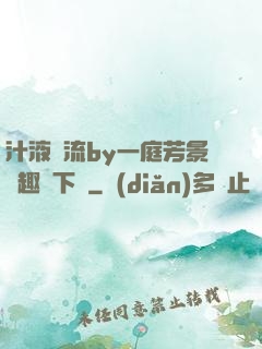 汁液橫流by一庭芳景筆趣閣下載
