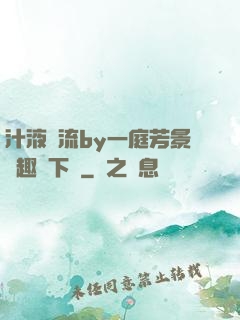 汁液橫流by一庭芳景筆趣閣下載