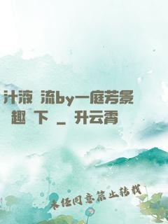 汁液橫流by一庭芳景筆趣閣下載