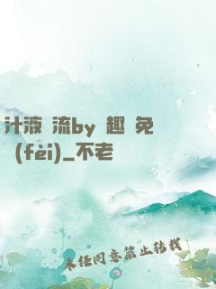 汁液橫流by筆趣閣免費(fèi)