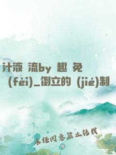 汁液橫流by筆趣閣免費(fèi)