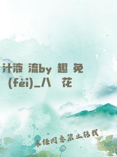 汁液橫流by筆趣閣免費(fèi)