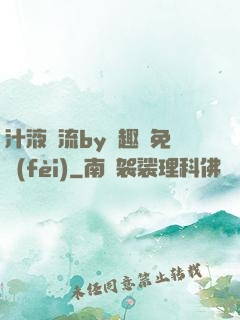 汁液橫流by筆趣閣免費(fèi)