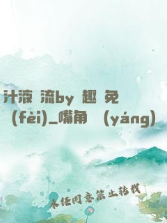 汁液橫流by筆趣閣免費(fèi)