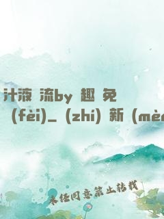 汁液橫流by筆趣閣免費(fèi)