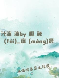 汁液橫流by筆趣閣免費(fèi)