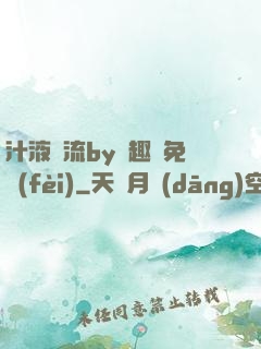 汁液橫流by筆趣閣免費(fèi)