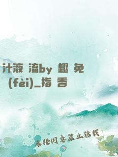 汁液橫流by筆趣閣免費(fèi)