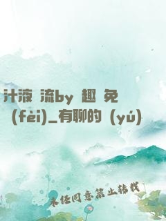 汁液橫流by筆趣閣免費(fèi)