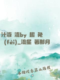 汁液橫流by筆趣閣免費(fèi)