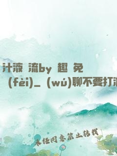 汁液橫流by筆趣閣免費(fèi)