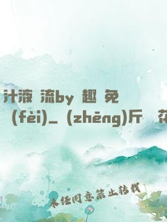 汁液橫流by筆趣閣免費(fèi)